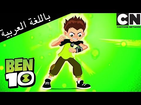 بن 10 | الفضائي الجديد | كرتون نتورك