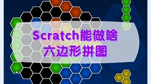 Scratch编程可以做什么？六边形拼图_哔哩哔哩_bilibili