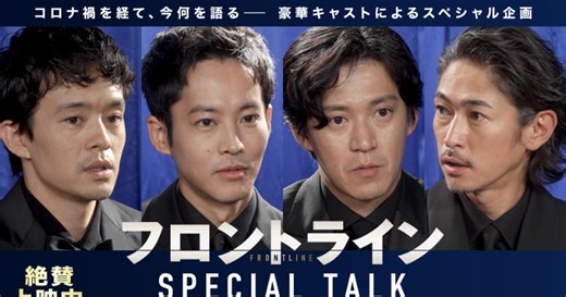 小栗旬・松坂桃李・池松壮亮・窪塚洋介、映画『フロントライン』撮影裏話も満載、座談会映像解禁