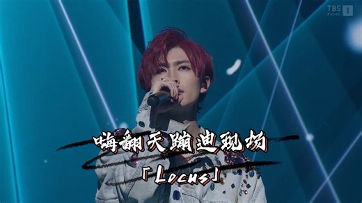 【GENIC武道馆】「Locus」嗨翻天蹦迪现场！