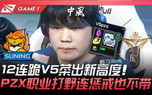 V5 vs SN 12连跪V5菜出新高度！ PZX职业打野连惩戒也不带！ Game 1 | 2021 LPL夏季赛精华 Highlights
