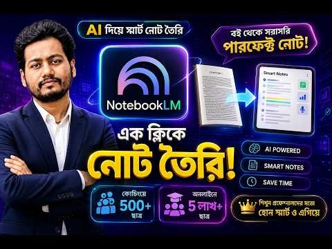 বই থেকে ১ মিনিটে Smart Notes! 🔥 NotebookLM এর আসল Power জানো?