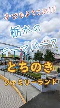家族連れに大人気!!! 「とちのきファミリーランド」
