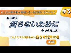 空き家で困らないために今できること③これさえすれば困らない！空き家対策１２選【前編】