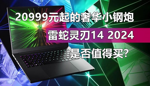 20999元起的奢华小钢炮！雷蛇灵刃14 2024是否值得买？