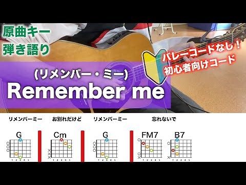 Remenber me(リメンバー・ミー )-初心者向けコード