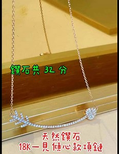 🔔創意又充滿愛意的告白好禮🔔 ❣️品名：天然鑽石18K一見傾心款項鏈 ❣️附贈：公司保卡、鏈、收藏盒 ❣️重量：共 32 分天然鑽石 15000 元起標，每次增額 1000 元 11/16 晚上 10:00 結標 包裝運費：80 元 #帝國珠寶 #鑽石 #項鏈 #告白 | 帝國珠寶 Empire Jewelry