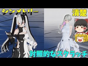 【PSO2NGS】新ACスクラッチ♰ギルディッドグラマー♰左右対称フェチにはぶっ刺さります【ゆっくり実況】