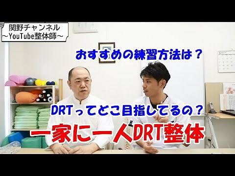 自分でできるDRT整体の練習のやり方解説｜飯田橋健美整体院