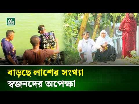 পদ্মায় বাস ডুবি : বাড়ছে লা/শের সংখ্যা, স্বজনদের অপেক্ষা | Padma Ferry Accident | NTV News
