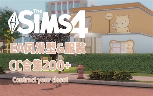 【模拟人生4mod分享】闲聊|EA女用CC合集第二弹200+