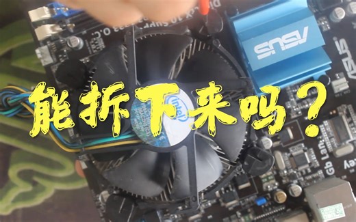 电脑CPU散热变差了？教你如何拆解散热风扇，自己动手就能加硅脂!