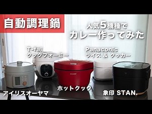 Make curry using five popular automatic cooking pots and learn all about their features! [Iris Oh...