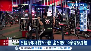 現在健身的人越來越多~~~感覺市場很大啊 【台灣「健人」越來越多！健身房市場大熱年商機破200億　美系健身房擴大經營推股票上市】...