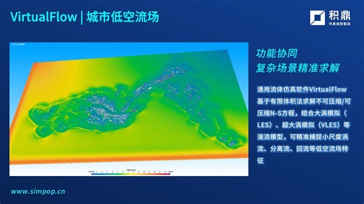 VirtualFlow助力城市低空风场快速精准计算仿真