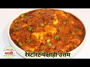 मटार पनीर रेसिपी | Restaurant Style Matar Paneer Recipe | Dhiraj Kitchen मराठी
