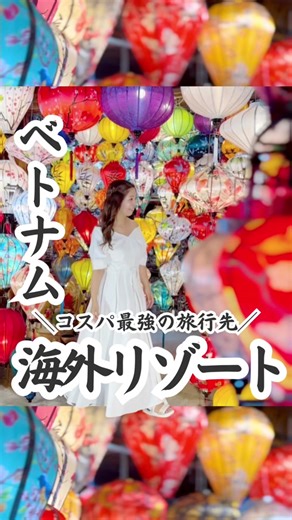 コスパ最強の海外旅行先？！​ ​ ​ 円安時代の天国はここだった…！​ ​ ​ 円安のせいにして、海外旅行を諦めてた😢​ ​ でもね…​ 2024年の「世界で最も安い旅行先ランキング」第1位に選ばれたとんでもなくコスパの良い旅先だと聞いて行ってきたのは…​ ​ ​ ／​ ベトナム🇻🇳ダナン・ホイアン​ ＼​ ​ 福岡空港からベトナムブルーカラーの「ベトナム航空✈️」に乗ってベトナムのリゾート地「ダナン」と「ホイアン」へ3泊5日で行ってきたよ‼︎​ ​ ​ 行って大正解⭕️​ ベトナムのここが良い⭐️​ ​ ☑️観光スポットが点在！​ 大聖堂にテーマパークにビーチに世界遺産まで大充実。​ ​ ​ ☑️リゾートホテルが安い！​ 朝食付きのリゾートホテルが1人5000円くらい​ ​ ☑️何よりもコスパが良い✨​ 物価は日本の3分の1〜7分の1くらい！​ おしゃれカフェのドリンクが1杯200円くらいだったり、​ ​ ​ お酒飲んでお腹いっぱい食べでも夜ご飯は2000円くらい。​ タクシーで5kmくらい走っても200円くらい！⭐️​ オイルエステにホットストーンのスペシャルエステも2時間で