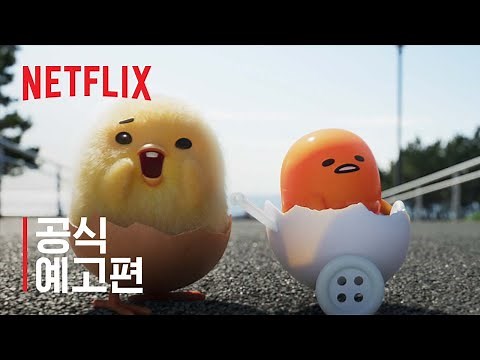 구데타마: 엄마 찾아 뒹굴뒹굴 | 공식 예고편 | 넷플릭스