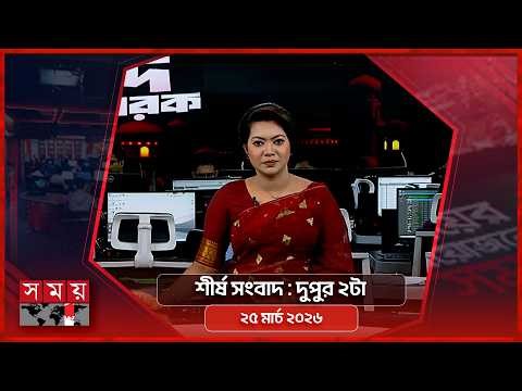 শীর্ষ সংবাদ | দুপুর ২টা | ২৫ মার্চ ২০২৬ | Somoy TV Headline 2pm | Latest Bangladeshi News