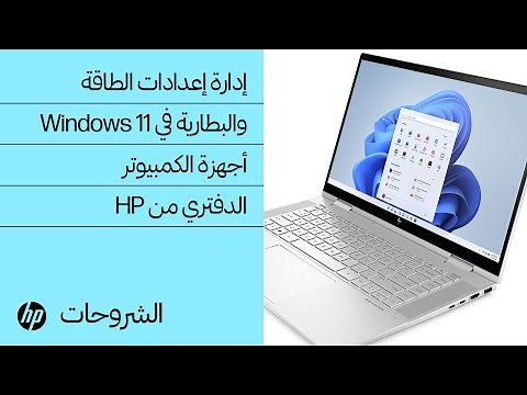 كيفية إدارة إعدادات الطاقة والبطارية في Windows 11 لأجهزة الكمبيوتر الدفتري من HP ‏| HP Support