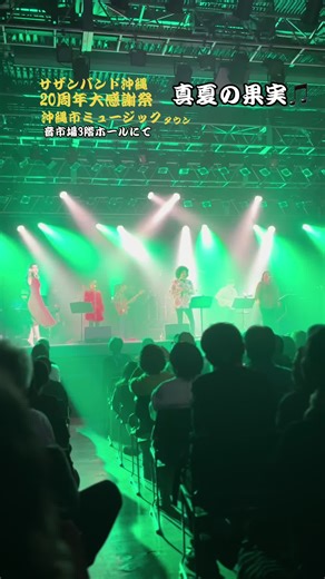 #サザンバンド沖縄20周年大感謝祭#沖縄市コザミュージックタウン音市場3階ホールにて2月9日開演#真夏の果実 撮影は許可を得ています