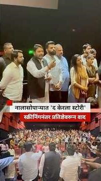 द केरला स्टोरी 2 च्या स्क्रीनिंगनंतर हिंदू प्रेक्षकांना शपथ घ्यायला का लावली? | BBC News Marathi
