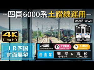 【4K前面展望】JR四国 土讃線・予讃線 普通 琴平➡高松