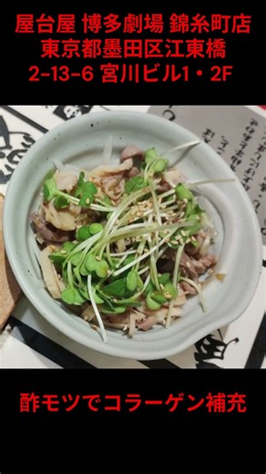 屋台屋 博多劇場 錦糸町店 2026/4/30 #ショート