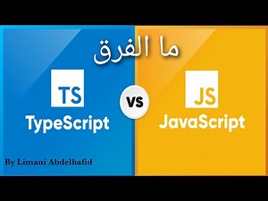 تعرف على الفرق بين Javascript و Typescript باختصار 👐