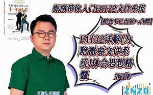 FAT32详解(为啥需要文件系统？) 体会思想精髓[配套书已出版  v白嫖] 第四集