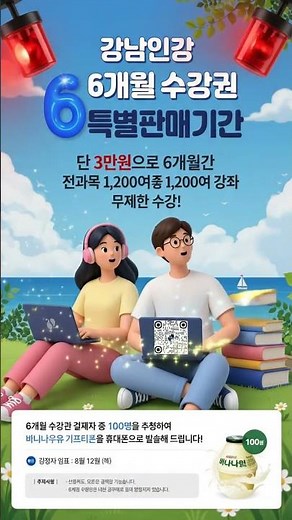 [강남인강] ⏰ D-1 마감 임박