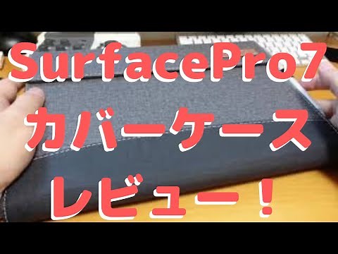Surface Pro 7＜専用カバーケースレビュー＞これはお勧めです！！ #surfacepro7