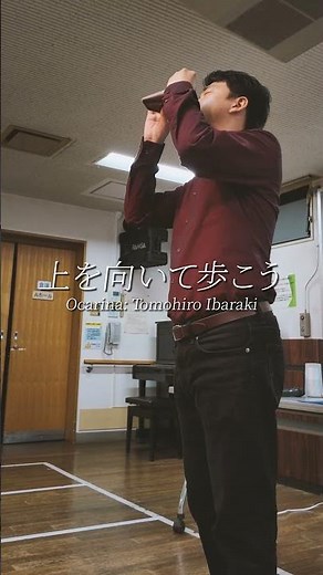 上を向いて歩こう オカリナ：茨木智博 #ocarina #オカリナ