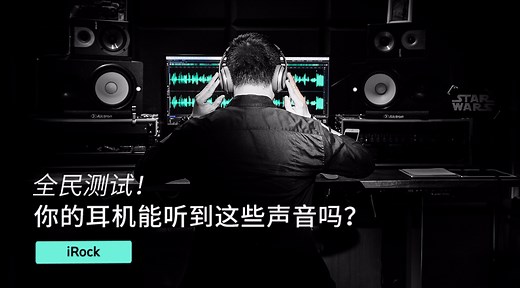全民测试！你的耳机能听到这些声音吗？