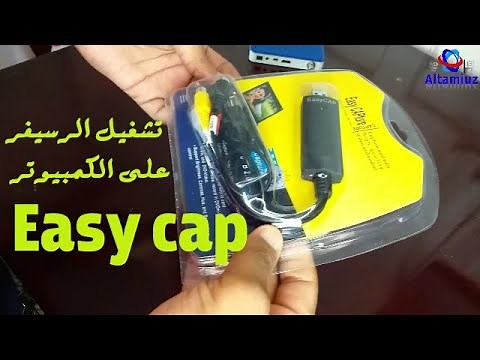 تشغيل الرسيفر على الكمبيوتر باستخدام Easy cap