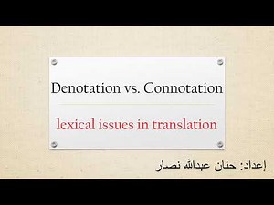 Denotation vs. Connotation:lexical issues in translation المعنى الحقيقي والضمني في عملية الترجمة