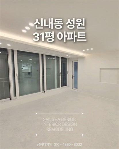 신내동 성원아파트31평 아파트 리모델링 | 중랑구 | 상하디자인
