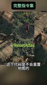 POE2 完整游戏内代码指令集 包含隐藏指令 #pathofexile2 #流亡黯道2 #games