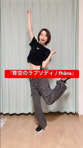 『青空のラプソディ / fhána』 #踊ってみた #dance #小林さんちのメイドラゴン #青空のラプソディ ちゅちゅいぇっ！🐉💙 この間チームのみんなとお話してたら話題に出てきたので🫶