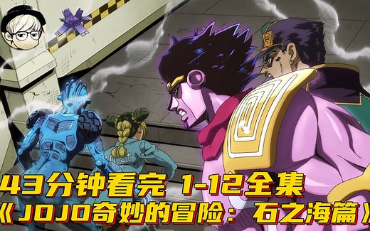 一口气看完无敌神番《JOJO的奇妙冒险石之海篇》1-12集全集