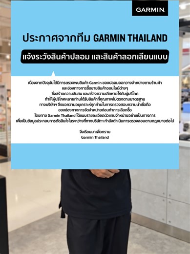 เรียนลูกค้า Garmin Thailand ทุกท่าน . เนื่องจากปัจจุบันได้มีการตรวจพบสินค้า Garmin ของปลอมออกวางจำหน่ายตามร้านค้า และช่องทางการซื้อขายสินค้าออนไลน์ต่างๆ ซึ่งสร้างความสับสน และสร้างความเสียหายให้กับผู้บริโภค ทำให้ผู้บริโภคหลายท่านได้รับสินค้าที่คุณภาพไม่ตรงตามมาตรฐาน ซึ่งทางบริษัทฯ ขอยืนยันว่า Garmin Thailand เป็น Facebook Page อย่างเป็นทางการเพียงเพจเดียวเท่านั้น และไม่สามารถรับประกันความถูกต้องของข้อมูลใดๆ ที่มาจาก Facebook Fan Page อื่นๆ ที่ใช้โลโก้หรือชื่อของ Garmin Thailand ได้ . ทางบริษัทฯ 