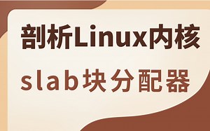 【嵌入式开发】剖析Linux内核《slab块分配器》|Makefile文件|中断|内存管理|内存映射|处理器缓存|分配器|虚拟地址空间|slab/s