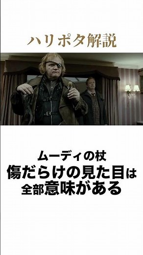 【ハリー・ポッター雑学】デザイン素敵！マッドアイ・ムーディ先生の所有杖を徹底解説！ #ハリーポッター