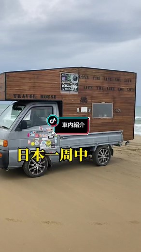 自作キャンピングカーで日本一周中 車内紹介します！！ #自作軽キャン #自作キャンピングカー #軽キャン #バンライフ #日本一周中 #旅 #旅人 #投げ銭珈琲