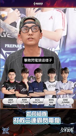 ▎誰是你眼中的夢幻隊？目標打敗三連霸閃電狼🔥#GCS2026春 #傳說對決 #主題週 #全軍出擊