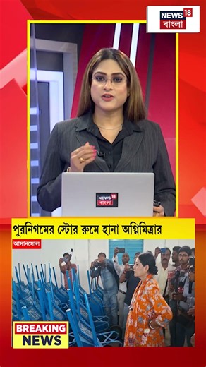 Asansol পুরনিগমের স্টোর রুমে হানা Agnimitra Paul র | #shorts