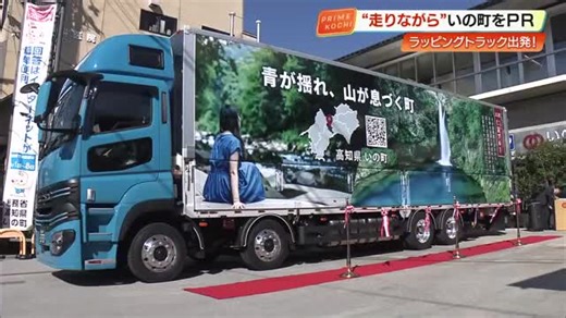 いの町の魅力を全国へ！“にこ淵”や”UFOライン”描いた《ラッピングトラック》出発【高知】（高知さんさんテレビ）