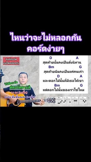 ไหนว่าจะไม่หลอกกัน คอร์ดง่ายๆ