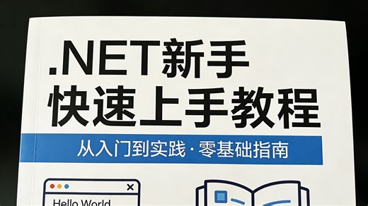 .NET 新手快速上手教程，源码级深度拆解   真实项目实战，拒绝空洞理论，边学边练快速掌握核心开发技能，零基础也能轻松入门