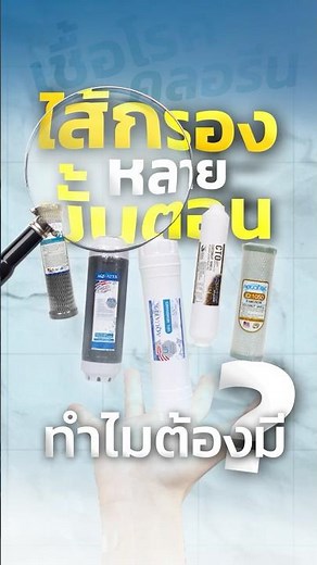 ไส้กรอง 5 ขั้นตอน ต่างกันยังไง?💧รู้หน้าที่ก่อนเลือกซื้อ! #ไส้กรองน้ำ